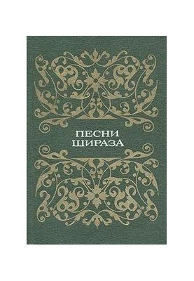 Пісні Шираза