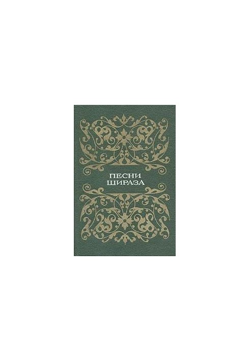 Пісні Шираза