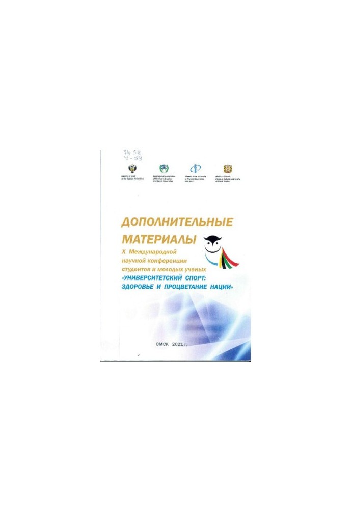 Дополнительные материалы X Международной научной конференции студентов и молодых ученых «Университетский спорт: здоровье и пр