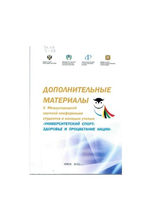 Дополнительные материалы X Международной научной конференции студентов и молодых ученых «Университетский спорт: здоровье и пр