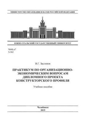 Практикум з організаційно-економічних питань дипломного проекту конструкторського профілю