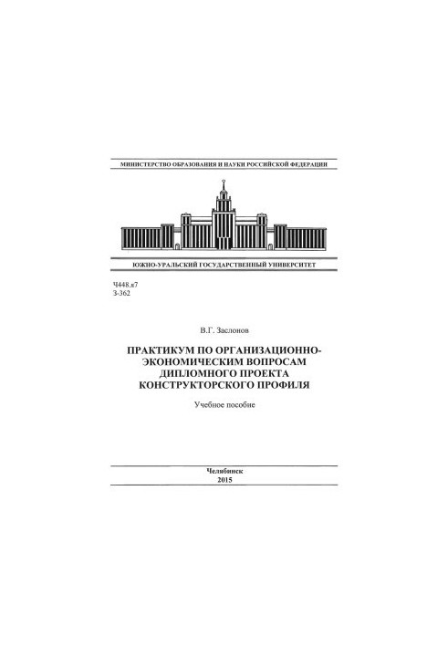 Практикум з організаційно-економічних питань дипломного проекту конструкторського профілю