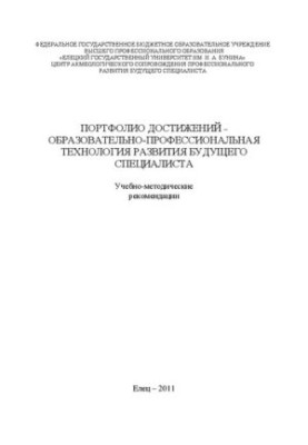 Портфоліо досягнень – освітньо-професійна технологія розвитку майбутнього фахівця: навчально-методичні рекомендації