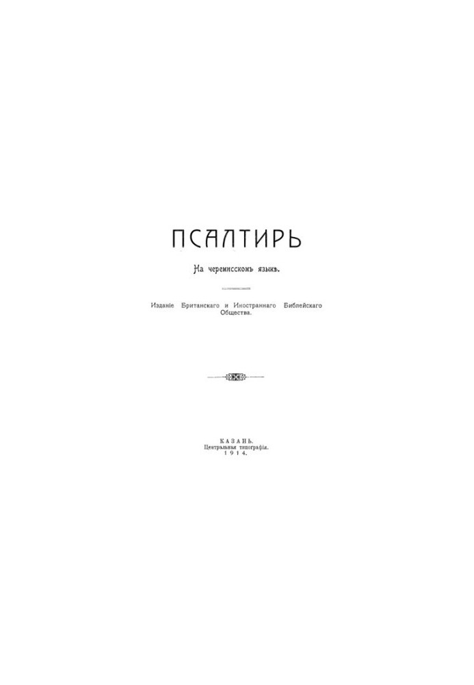 Псалтирь на черемисскомъ языкѣ