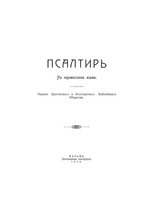 Псалтирь на черемисскомъ языкѣ