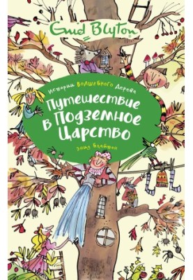 Путешествие в подземное царство