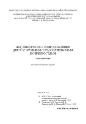 Логопедическое сопровождение детей с особыми образовательными потребностями