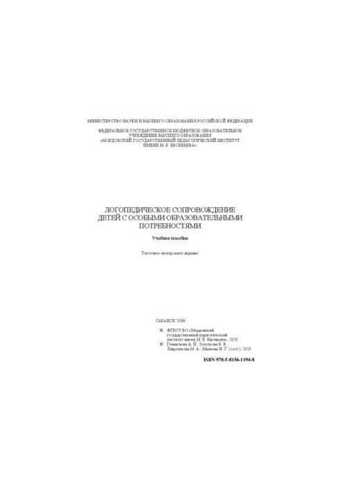 Логопедическое сопровождение детей с особыми образовательными потребностями