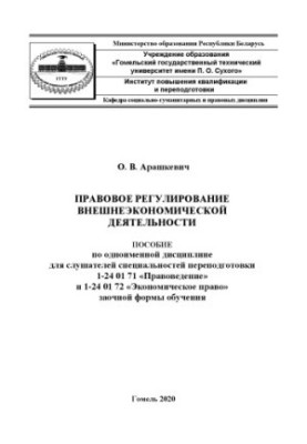 Правове регулювання зовнішньоекономічної діяльності