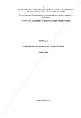 Кримінальна сфера суспільного життя