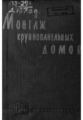Монтаж крупнопанельных домов
