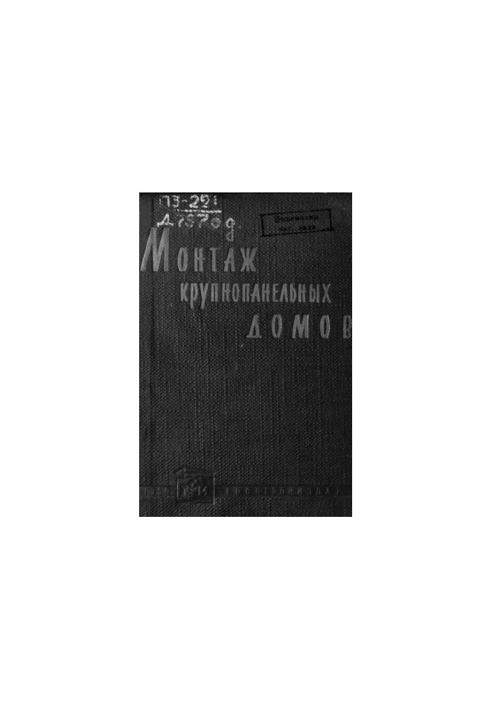 Монтаж крупнопанельных домов