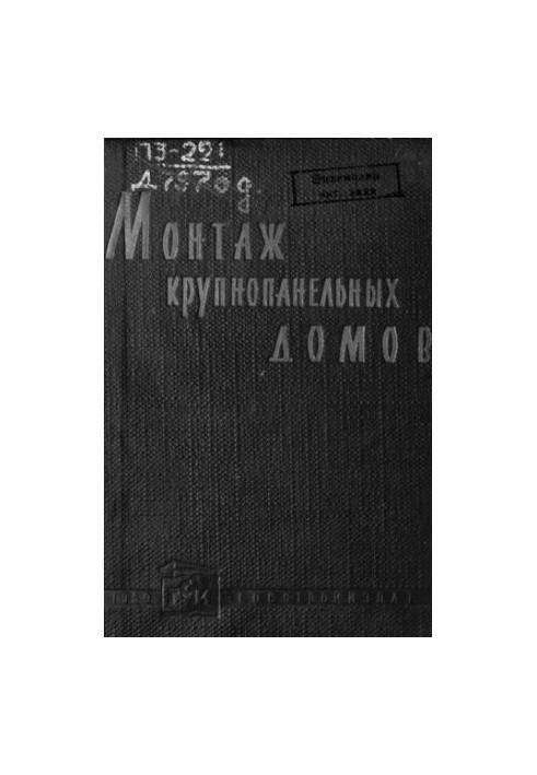 Монтаж крупнопанельных домов