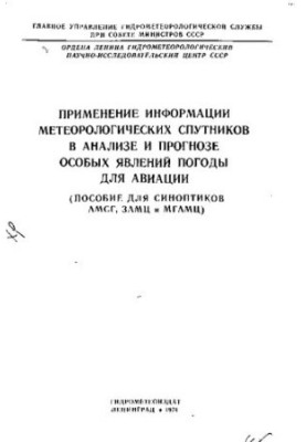 Применение информации метеорологических спутников в анализе и прогнозе особых явлений погоды для авиации [Текст]