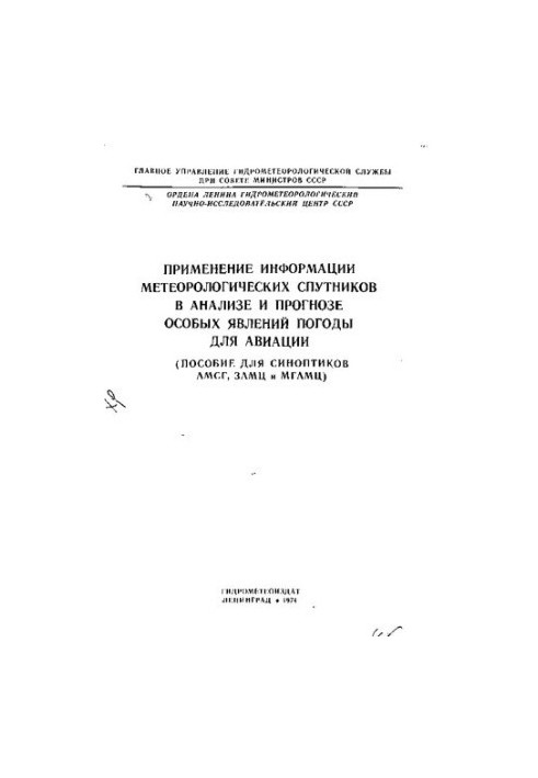Применение информации метеорологических спутников в анализе и прогнозе особых явлений погоды для авиации [Текст]