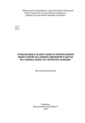 Вимоги до написання та оформлення випускної кваліфікаційної роботи за спеціальністю "Юриспруденція"