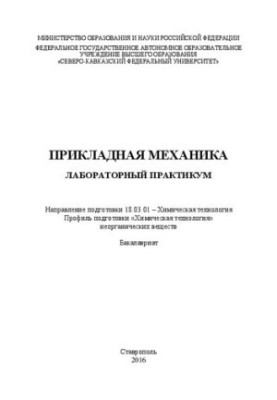 Прикладная механика: лабораторный практикум. Направление подготовки 18.03.01 – Химическая технология. Профиль подготовки «Хим