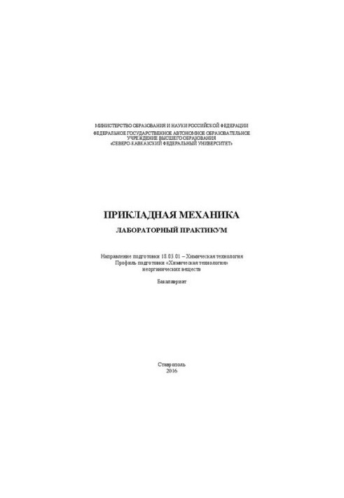 Прикладная механика: лабораторный практикум. Направление подготовки 18.03.01 – Химическая технология. Профиль подготовки «Хим