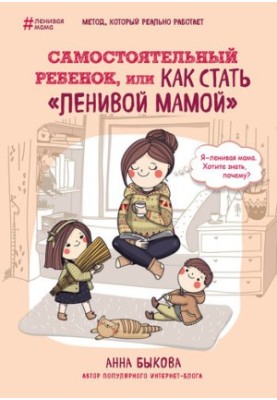 Самостійна дитина, або Як стати «лінивою мамою»
