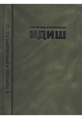 На допомогу вивченню їдишу.