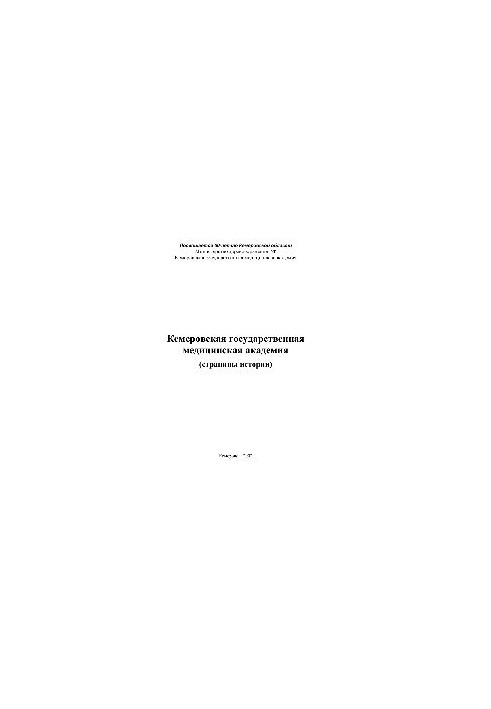 Кемеровський державний медичний університет (сторінки історії)