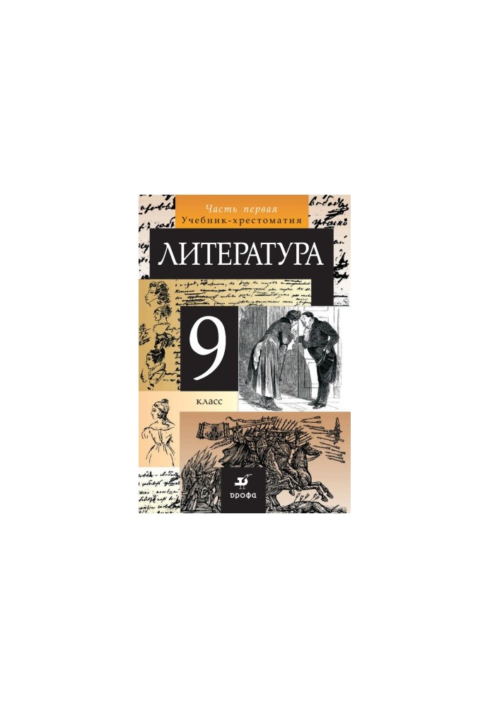 Литература. 9 класс. Часть 1