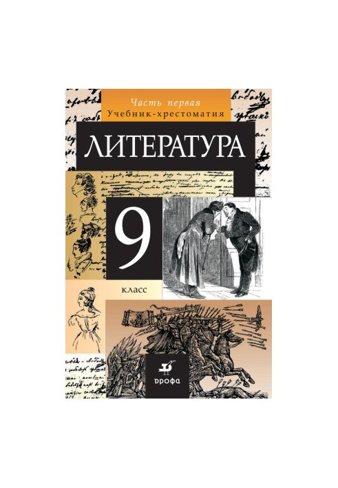 Литература. 9 класс. Часть 1