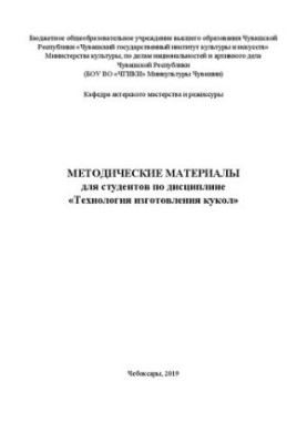 Методические материалы для студентов по дисциплине «Технология изготовления кукол»