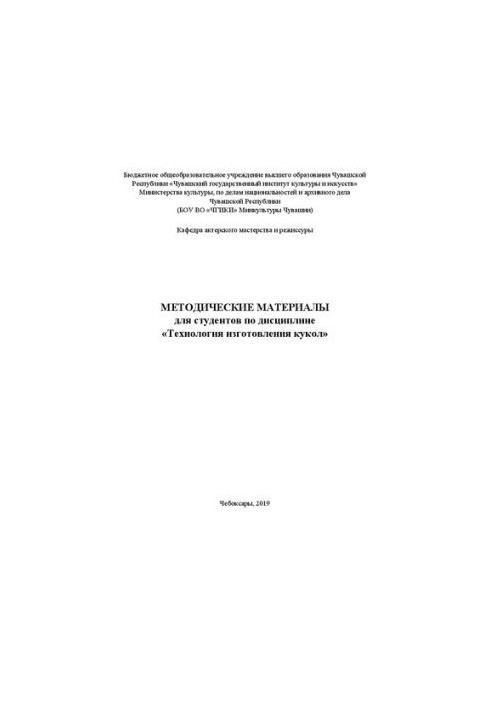 Методические материалы для студентов по дисциплине «Технология изготовления кукол»