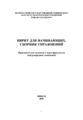 Иврит для начинающих. Сборник упражнений