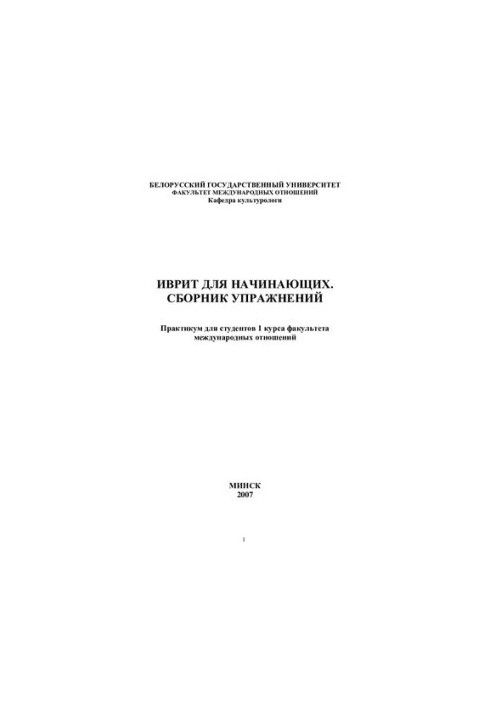 Иврит для начинающих. Сборник упражнений