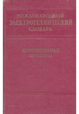 Міжнародний електротехнічний словник - лабораторні та технічні вимірювальні прилади