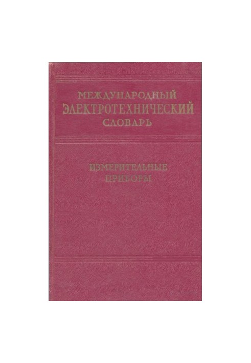 Міжнародний електротехнічний словник - лабораторні та технічні вимірювальні прилади