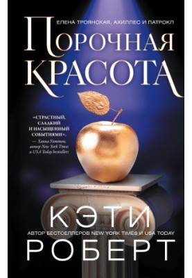 Грішна краса