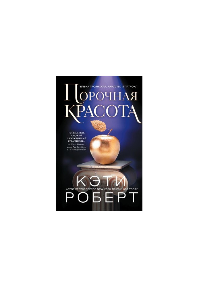 Грішна краса