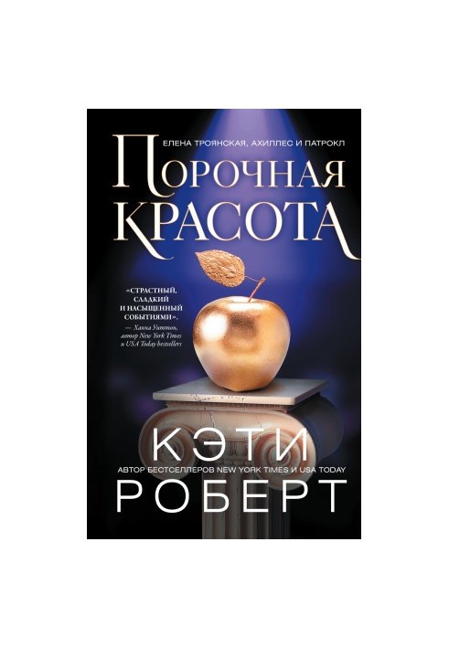 Грішна краса