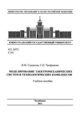 Modeling of electromechanical systems and technological complexes