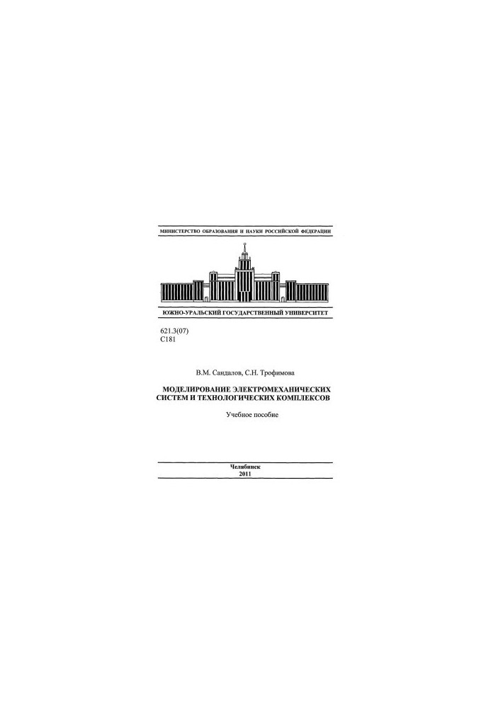 Modeling of electromechanical systems and technological complexes