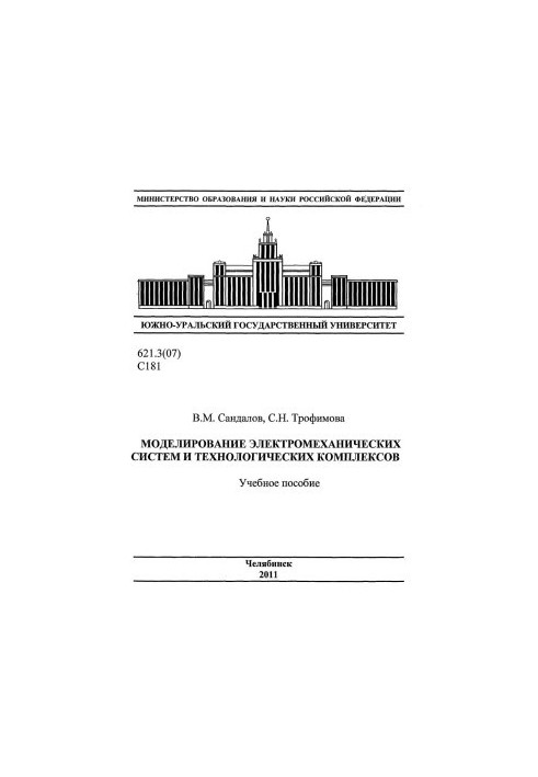 Modeling of electromechanical systems and technological complexes