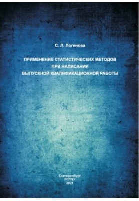 Application of statistical methods when writing a final qualification work: educational and methodological manual