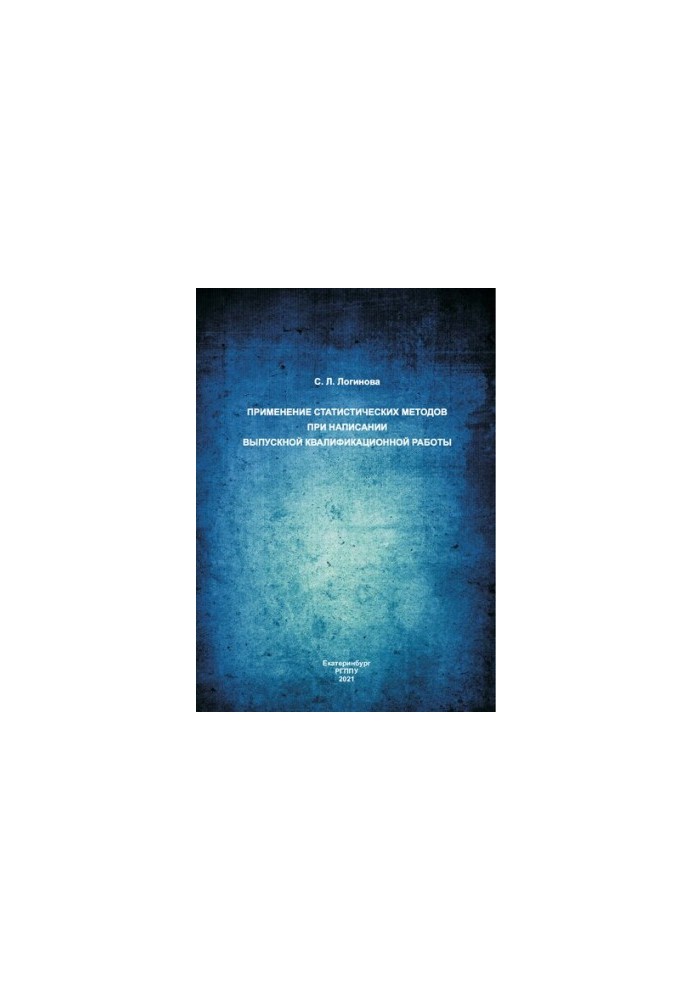 Application of statistical methods when writing a final qualification work: educational and methodological manual