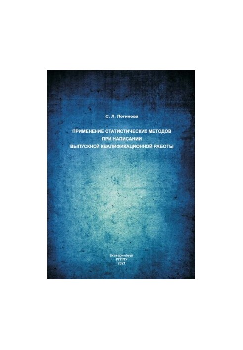 Application of statistical methods when writing a final qualification work: educational and methodological manual