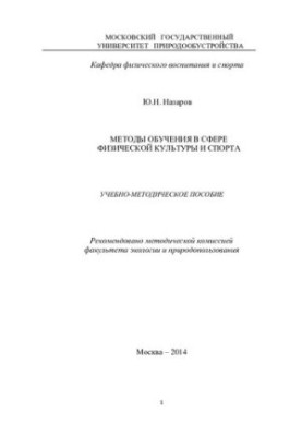 Methods of training in the field of physical culture and sports: teaching aid