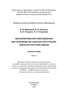 Механізоване обладнання для виробництва зварних конструкцій. Компетентнісний підхід: навчальний посібник