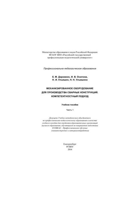 Механізоване обладнання для виробництва зварних конструкцій. Компетентнісний підхід: навчальний посібник