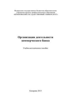 Organization of commercial bank activity: educational-methodical manual