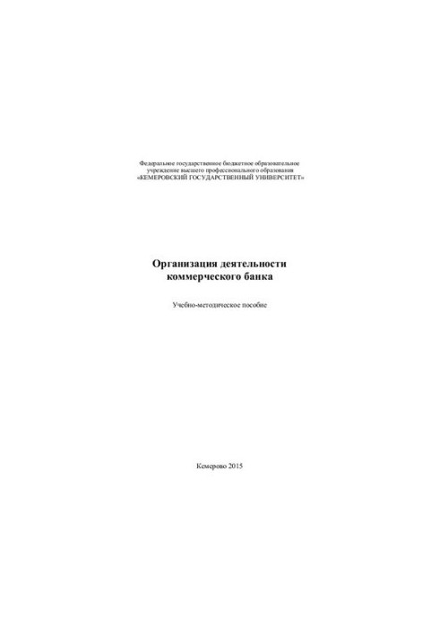 Organization of commercial bank activity: educational-methodical manual