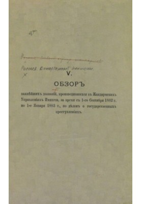 Обзор важнейших дознаний, производившихся в Жандармских Управлений Империи с 1 Сентября 1882 г. по 1 Января 1883 г.