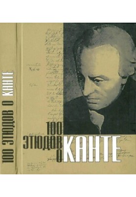 100 етюдів про Канта