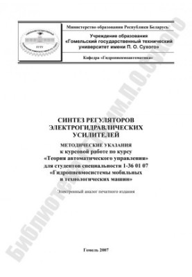 Синтез регуляторов электрогидравлических усилителей